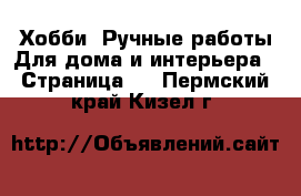 Хобби. Ручные работы Для дома и интерьера - Страница 2 . Пермский край,Кизел г.